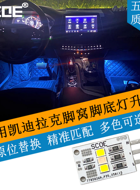 SCOE适用凯迪拉克XT4 XT5 XT6高亮LED脚窝脚底灯灯板