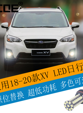 P13W适用18-21款SUBALU斯巴鲁XV专用LED日行灯雾灯日间行车灯DRL