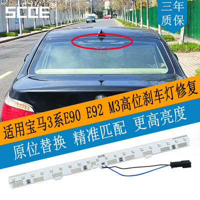 3系E90E92M3318320325刹车灯