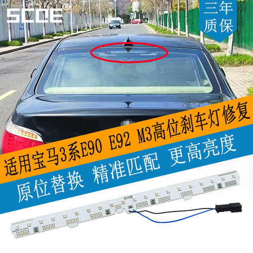 3系E90E92M3318320325刹车灯