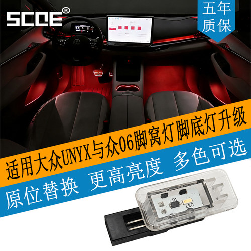 SCOE大众UNYX脚窝灯高亮改装