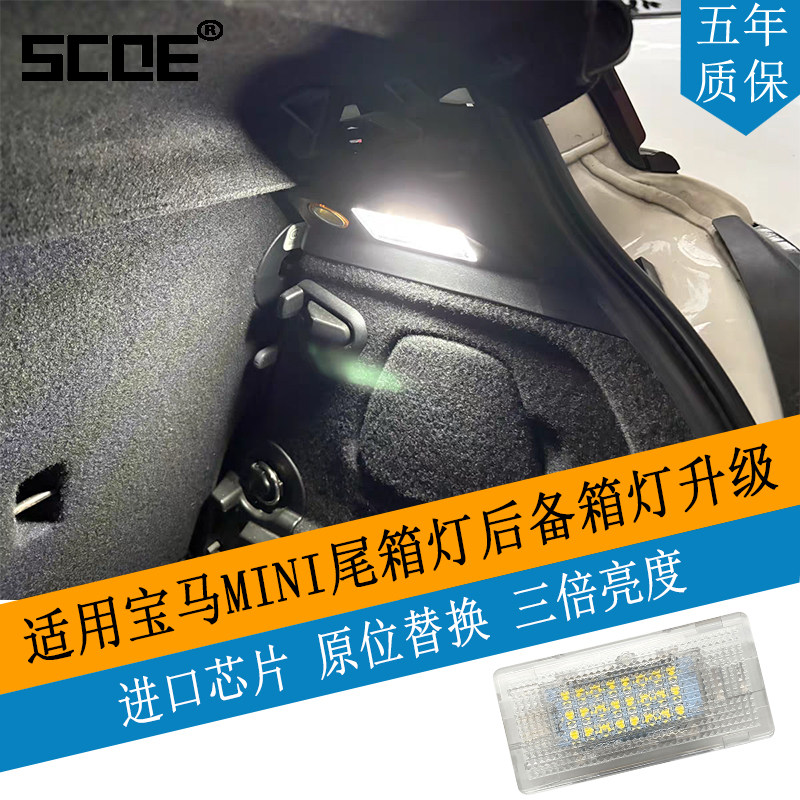 SCOE适用宝马MINI F54 F55 F56高亮LED后备箱行李箱尾箱灯