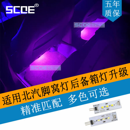 SCOE脚窝灯尾箱灯灯板适用北京