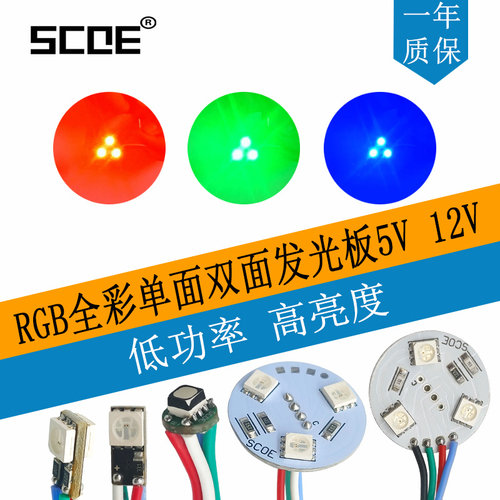 RGB全彩单面双面发光板5V12V