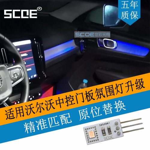SCOE门板中控氛围灯适用XC40XC60