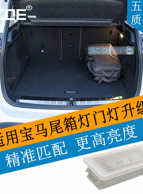 SCOE适用BMW宝马5系6系7系 G38 G32 F06 F12 F13 G12尾箱灯门灯