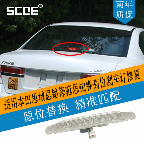 SCOE高位刹车灯适用思域锋范