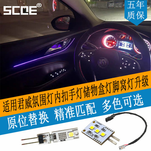SCOE君威氛围灯脚窝灯高亮