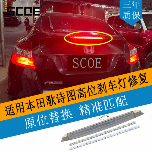SCOE高位刹车灯灯条适用歌诗图