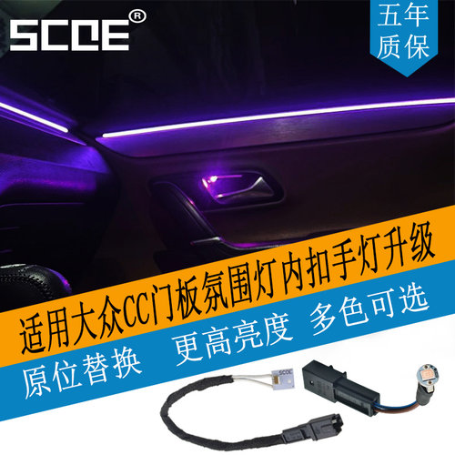 大众CC门板氛围灯内扣手灯