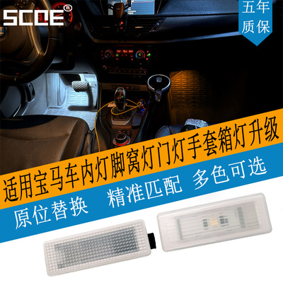 宝马车内灯脚窝灯门灯手套箱灯