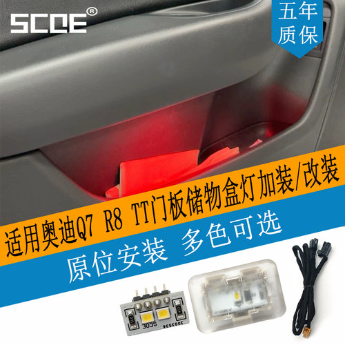SCOE储物格灯适用Q7R8TTRS