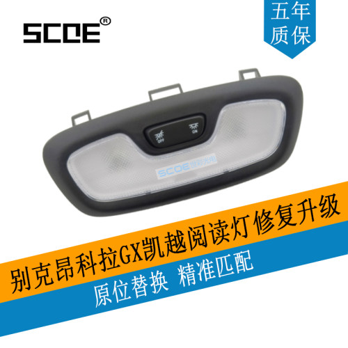 SCOE阅读灯适用昂科拉凯越