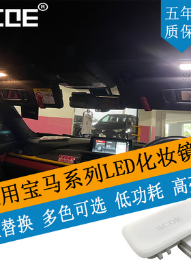 SCOE适用宝马6系F06 F12 F13 G32 630 640 650M6化妆镜灯总成高亮