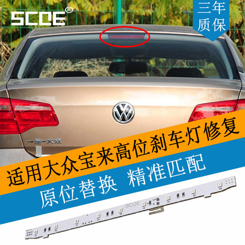 SCOE高位刹车灯适用宝来