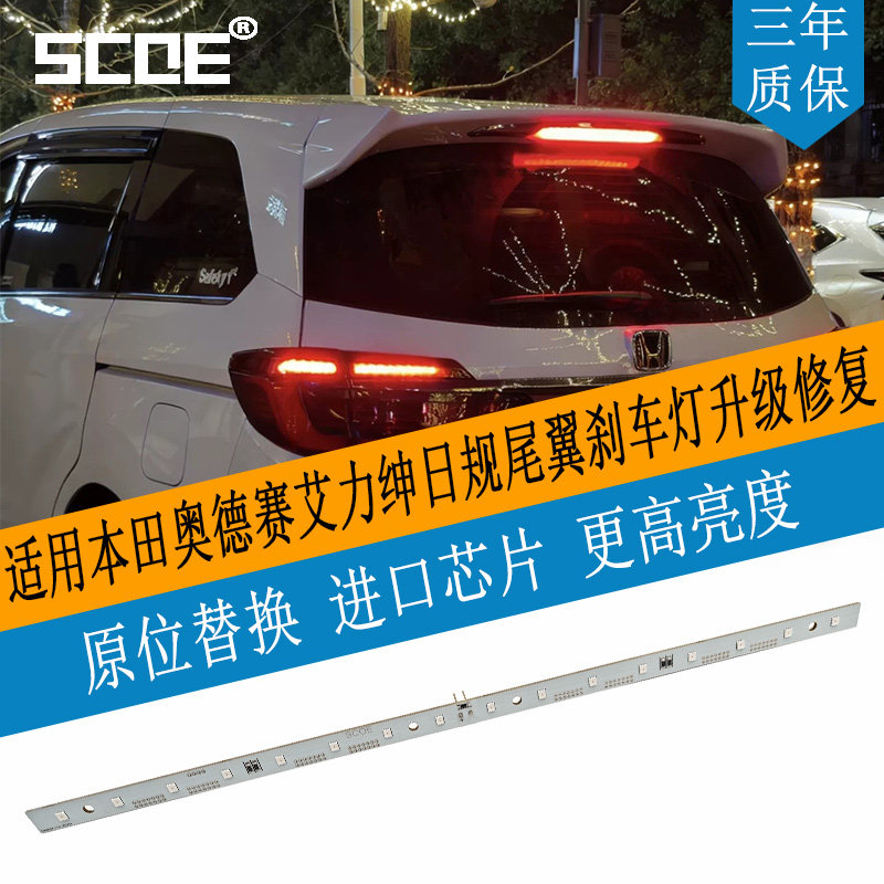 SCOE适用奥德赛RC艾力绅Odyssey Elysion日规尾翼刹车灯升级修复