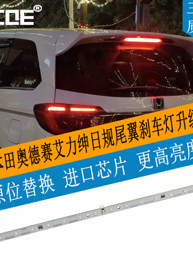 SCOE适用奥德赛RC艾力绅Odyssey Elysion日规尾翼刹车灯升级修复