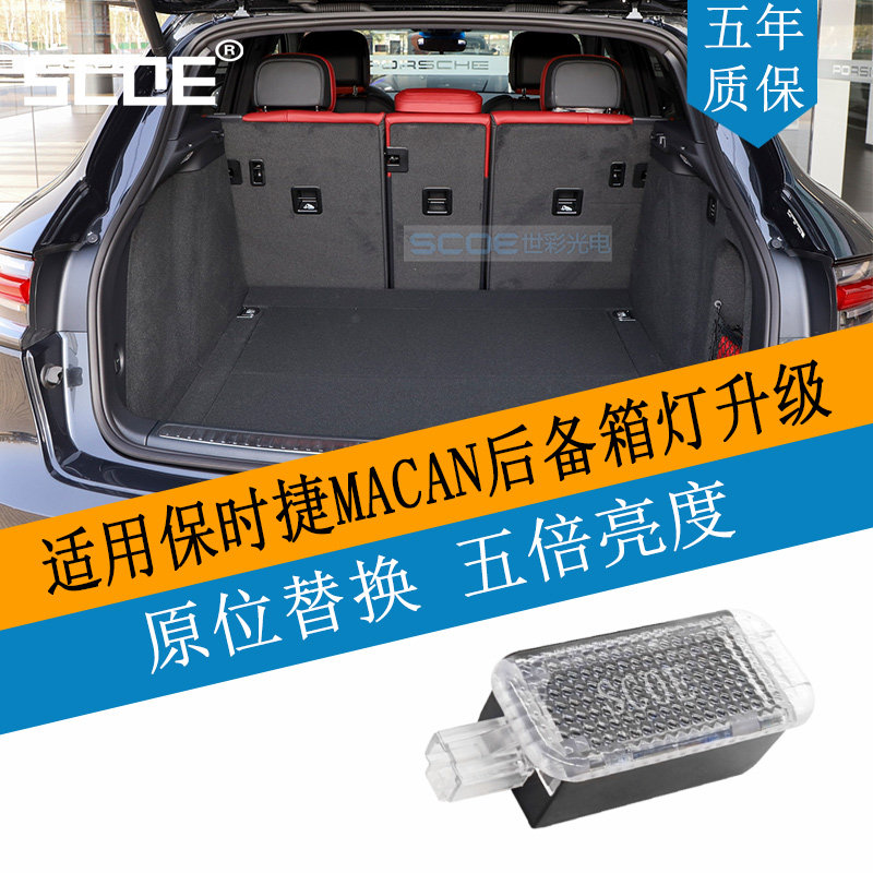 SCOE后备箱LED灯适用macan