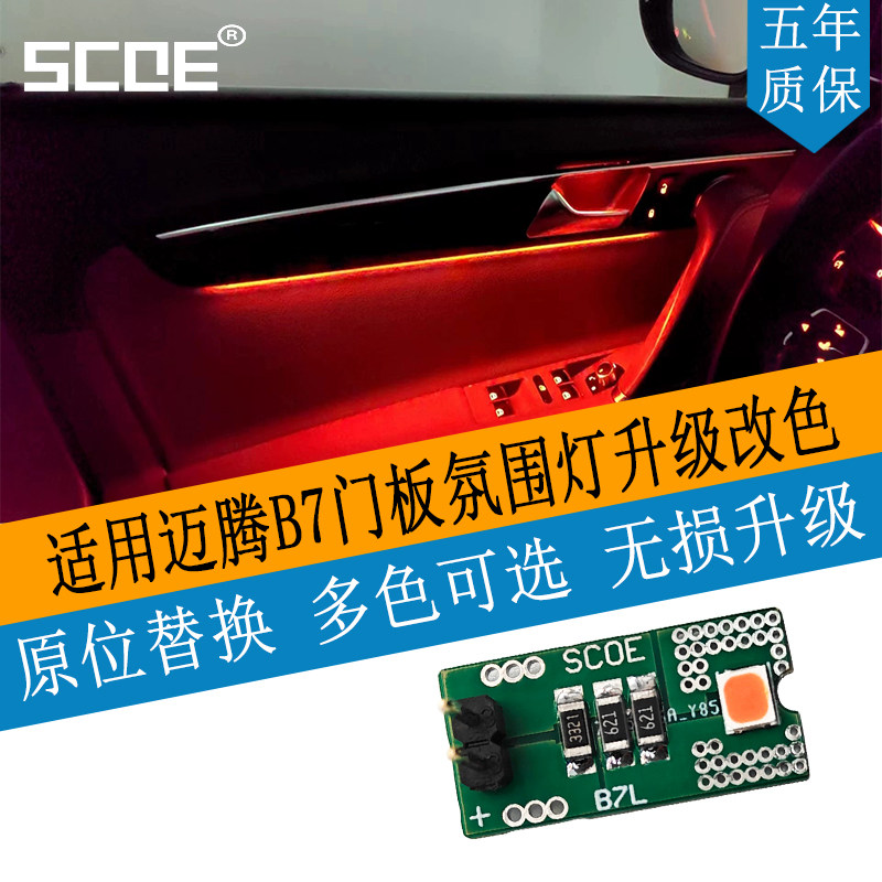 SCOE适用大众迈腾B7门板氛围灯高亮光源升级改色