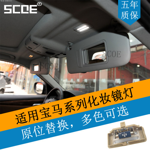 SCOE化妆镜灯适用BWM3系E90E92
