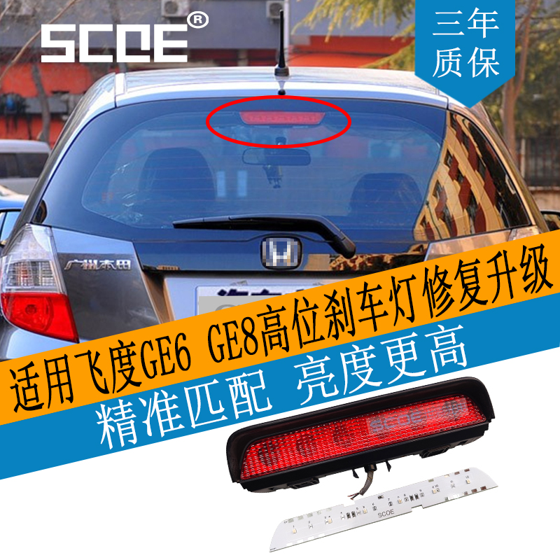 SCOE高位刹车灯灯板飞度GE6GE8