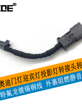 SCOE适用奥迪门灯迎宾灯投影灯转接头转接线改LED灯