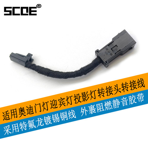 SCOE转接线适用汽车门灯迎宾灯