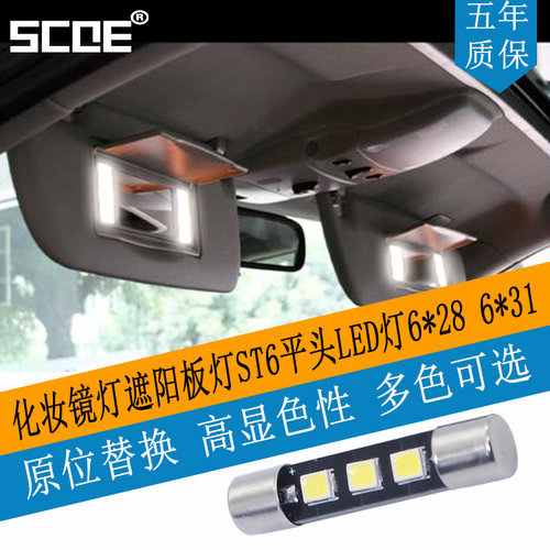 SCOE遮阳板LED化妆镜灯高显色