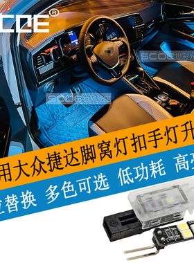 SCOE适用Jetta捷达VS5 VS7专用LED脚窝灯氛围灯脚底门扣手拉手灯
