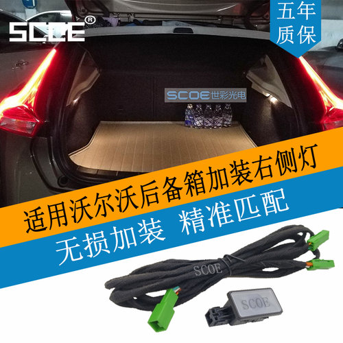 SCOE后备箱灯加装适用V40