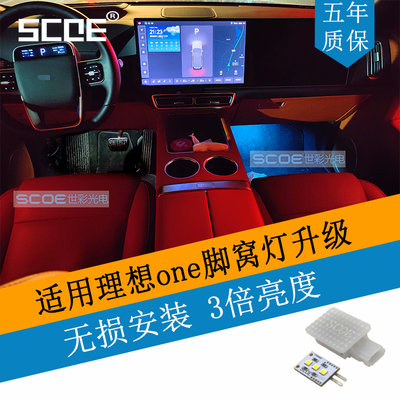 SCOE脚窝灯灯板适用理想one系列