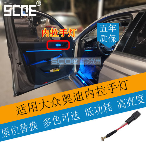 SCOE专用拉手灯高亮9色可选