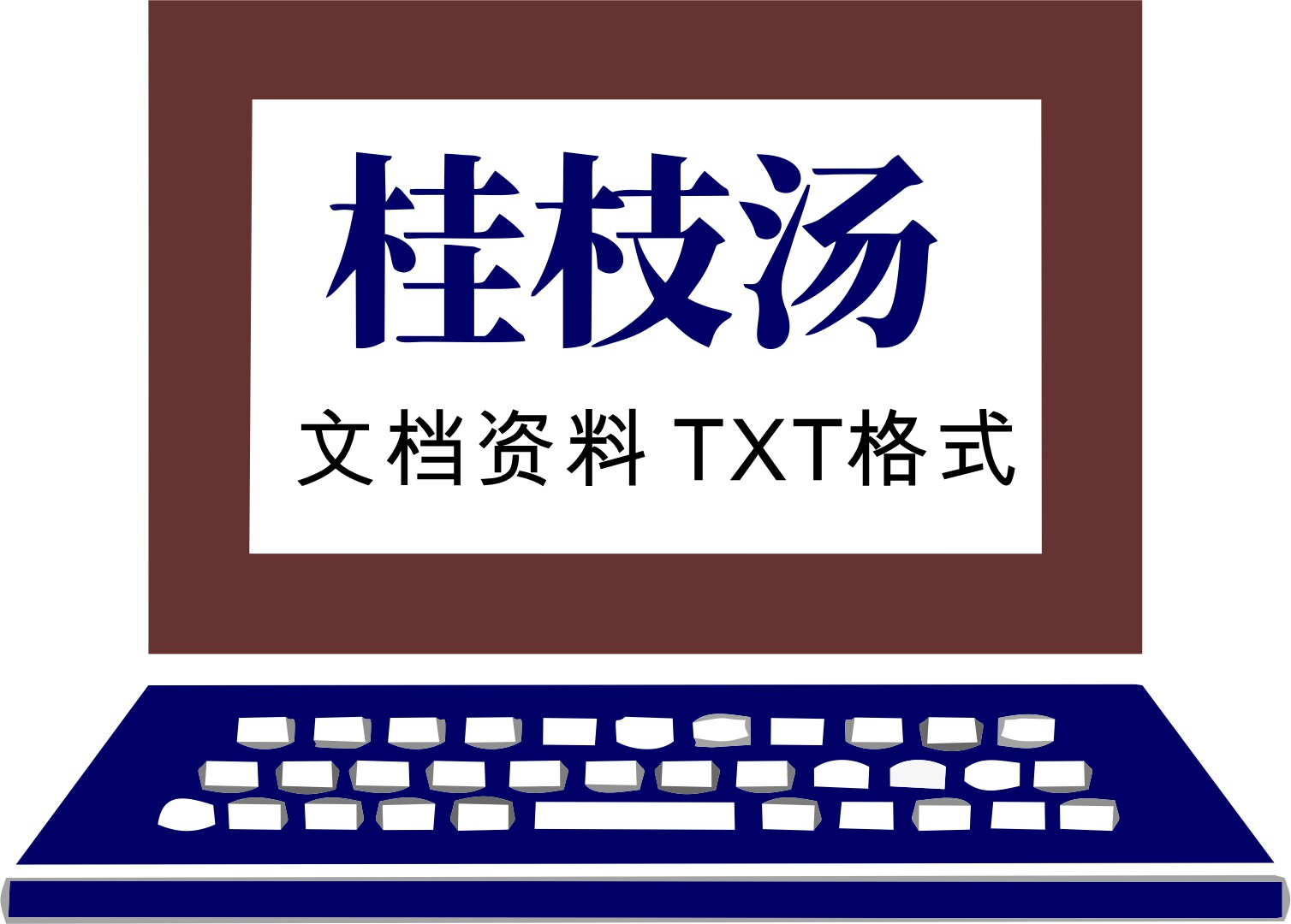 经方桂枝汤资料整理文件桂枝汤桂枝葛根汤桂枝附子汤等使用文档