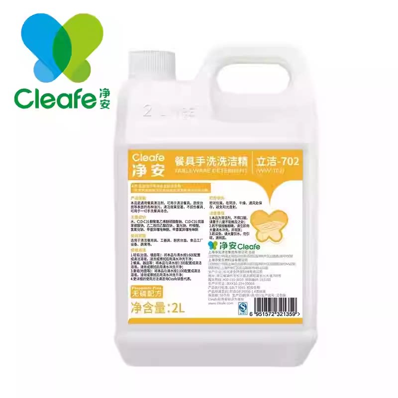 Cleafe净安2L手洗洗洁精餐饮厨房咖啡茶饮餐具清洁剂浓缩立洁702