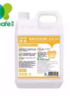 Cleafe净安2L手洗洗洁精餐饮厨房咖啡茶饮餐具清洁剂浓缩立洁702