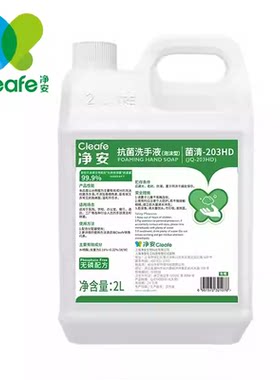 Cleafe净安2L抗菌洗手液菌清203HD商用家用抑菌大瓶补充装无色素