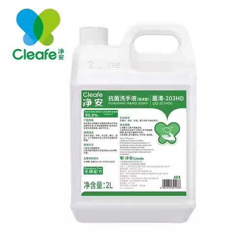 Cleafe净安2L抗菌洗手液菌清203HD商用家用抑菌大瓶补充装无色素