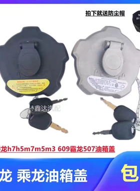 乘龙油箱盖专用柳汽霸龙重卡507乘龙H7H5M7M5M3609货车T5T7油箱盖