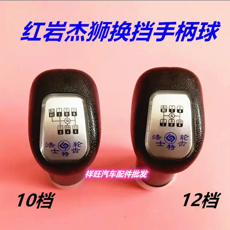 上汽红岩杰狮新金刚球盖换挡杆
