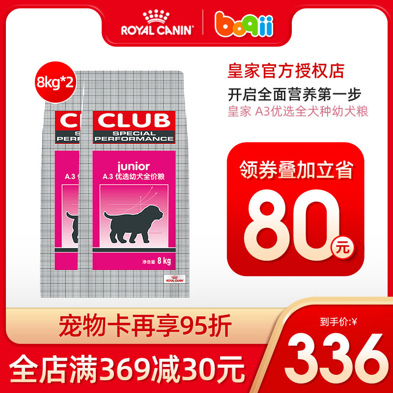 波奇法国皇家狗粮a3优选幼犬粮奶糕狗粮适口性高通用性狗粮8kg 2