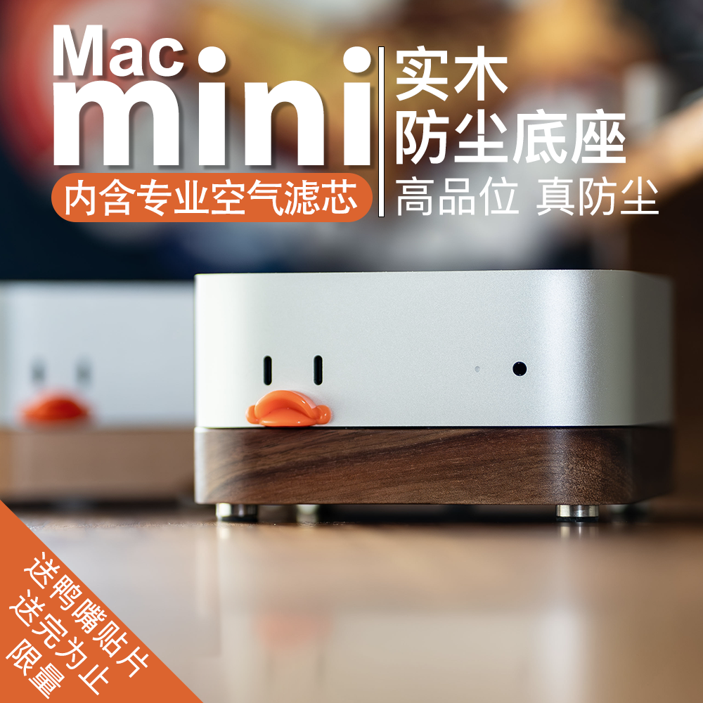 Apple Mac mini M4苹果底座主机防尘支架外设散热防猫毛实木托架