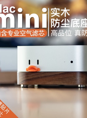 Apple Mac mini M4苹果底座主机防尘支架外设散热防猫毛实木托架