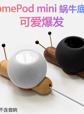 HomePod mini音响配件木底座支架apple苹果智能蓝牙音箱桌面防滑