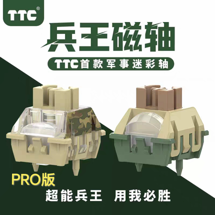 TTC兵王磁轴PRO版 首款军事迷彩轴 超能兵王 用我必胜