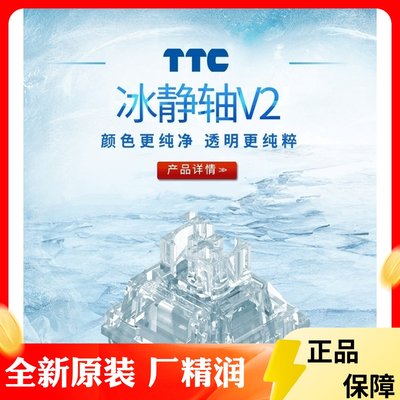 ttc全新冰静V2，客制化机械键盘轴体，晶莹剔透，高效静音，精润