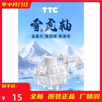 TTC雪虎轴OG版 40克 温柔力 强回弹 更透亮 独立编码 OG限定款