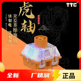 TTC新品 RGB虎轴标准版 猛如虎 快如电 闪电触发 回弹迅猛 客制化