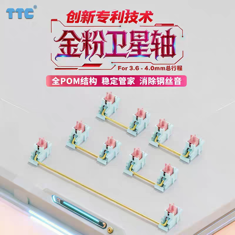 TTC金粉卫星轴 全POM结构  消除钢丝音  稳定大管家 创新套筒设计,电脑硬件/显示器/电脑周边,键轴,淘宝优惠券,粉丝福利购,淘宝优惠卷