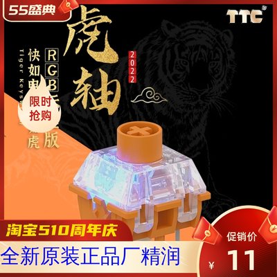 TTC新品 RGB虎轴标准版 猛如虎 快如电 闪电触发 回弹迅猛 客制化