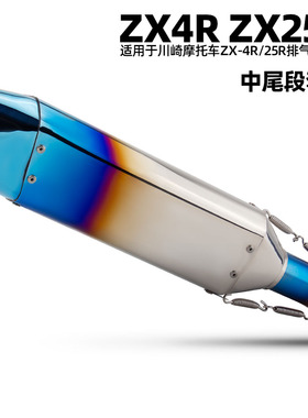 适用于川崎 ZX4R/25R不锈钢中段 SR2梦幻星 摩托车机车排气管改装